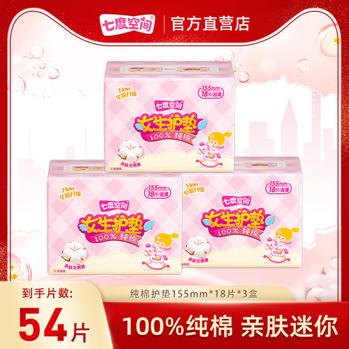 【新国标认证】七度空间少女纯棉护垫卫生巾姨妈巾54片日用