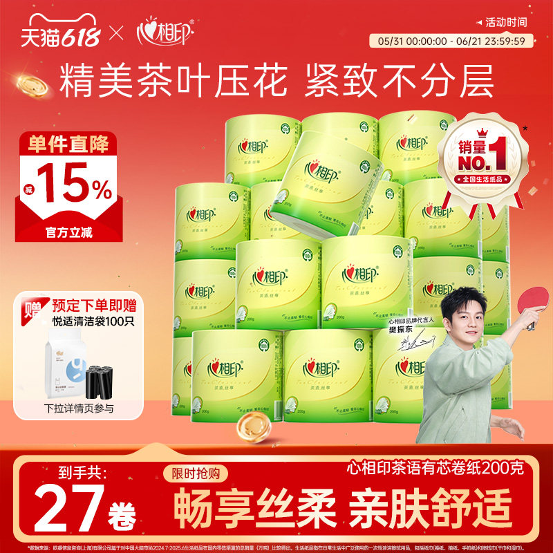 心相印卷纸卫生纸家用实惠装整箱27卷200g厕纸手纸卷筒纸心心相印