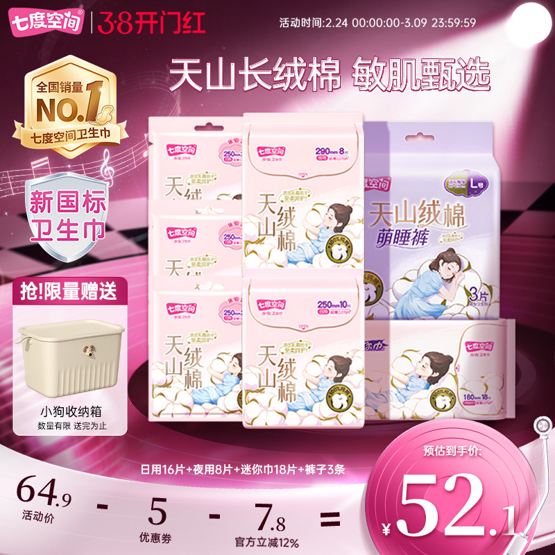 【送收纳箱】七度空间新疆棉天山绒棉敏感肌卫生巾日夜