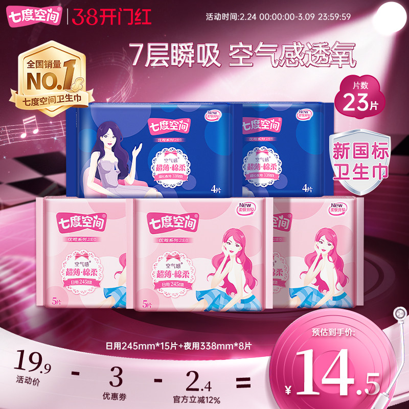 【新国标认证】七度空间卫生巾日夜组合装23片姨妈巾超薄透气
