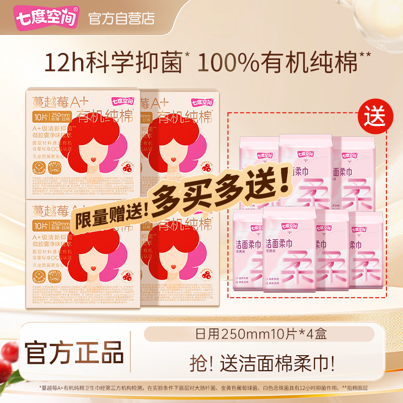 【多买多送!】七度空间蔓越莓敏感肌有机纯棉卫生巾姨妈巾日用
