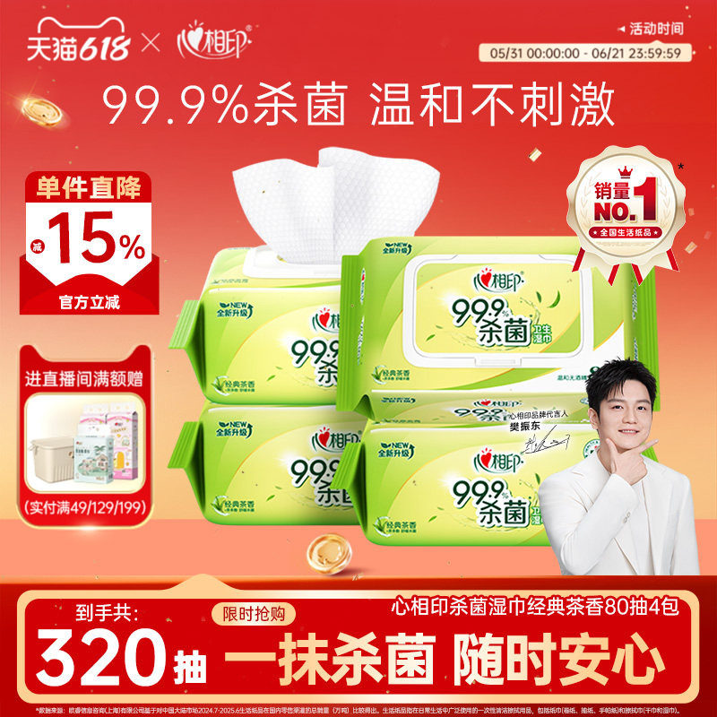 心相印杀菌湿巾茶香消毒湿巾家用大包湿纸巾家庭实惠卫生清洁80抽