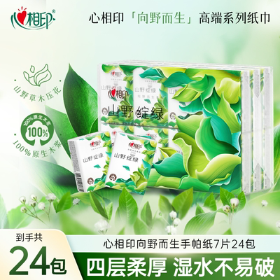 心相印向野而生高端手帕纸24包