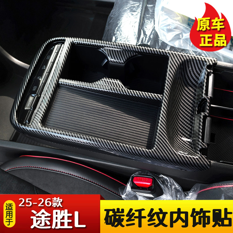 适用25-26款现代途胜L中控汽车贴片/贴纸