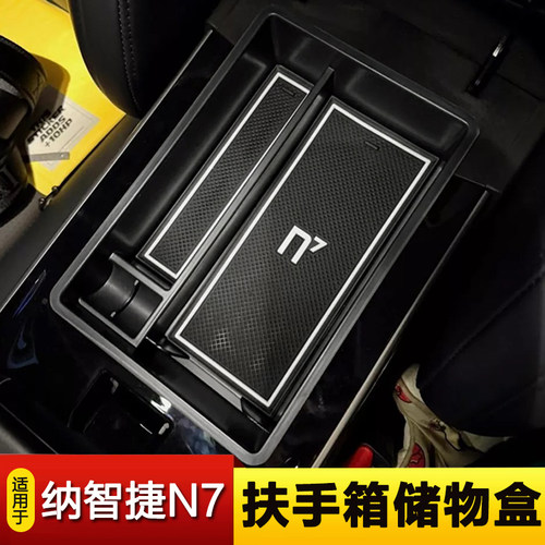 适用于Luxgen24-25纳智捷N7扶手箱储物盒收纳箱盒内饰改装专用件