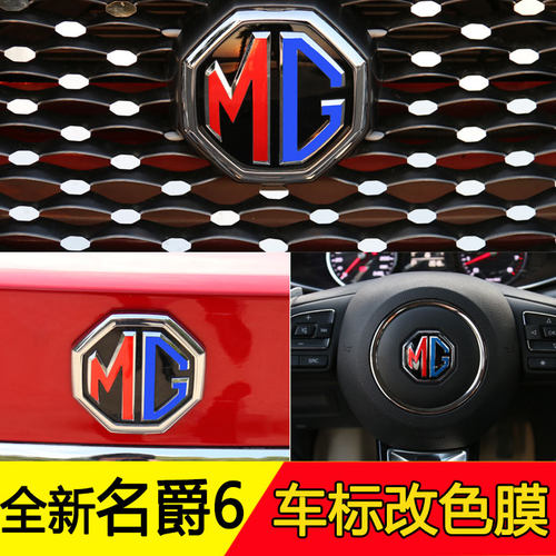 改色改装车标名爵无损粘贴