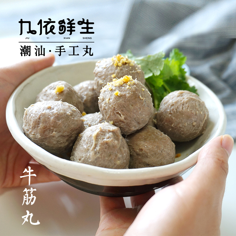 九依鲜生 汕头牛筋丸 纯手工肉丸潮汕新鲜牛肉丸 2斤
