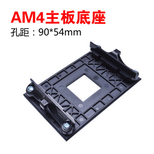 AM4支架 CPU散热器底座架子适用于X370/B650主板AMD电脑主板 AM5