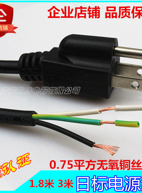 PSE认证日标带插头电源线3芯0.75平方1.8/3米日标插头线日规三插
