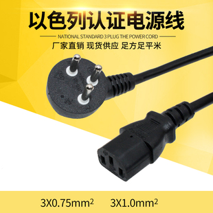 纯铜以色列插头线以色列电源线3芯0.75/1.5平方1.8米带插头连接线