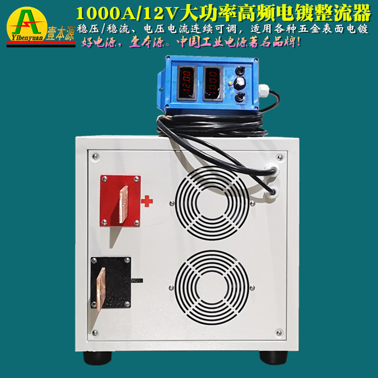 高频电镀电源壹本源1000A15V可调