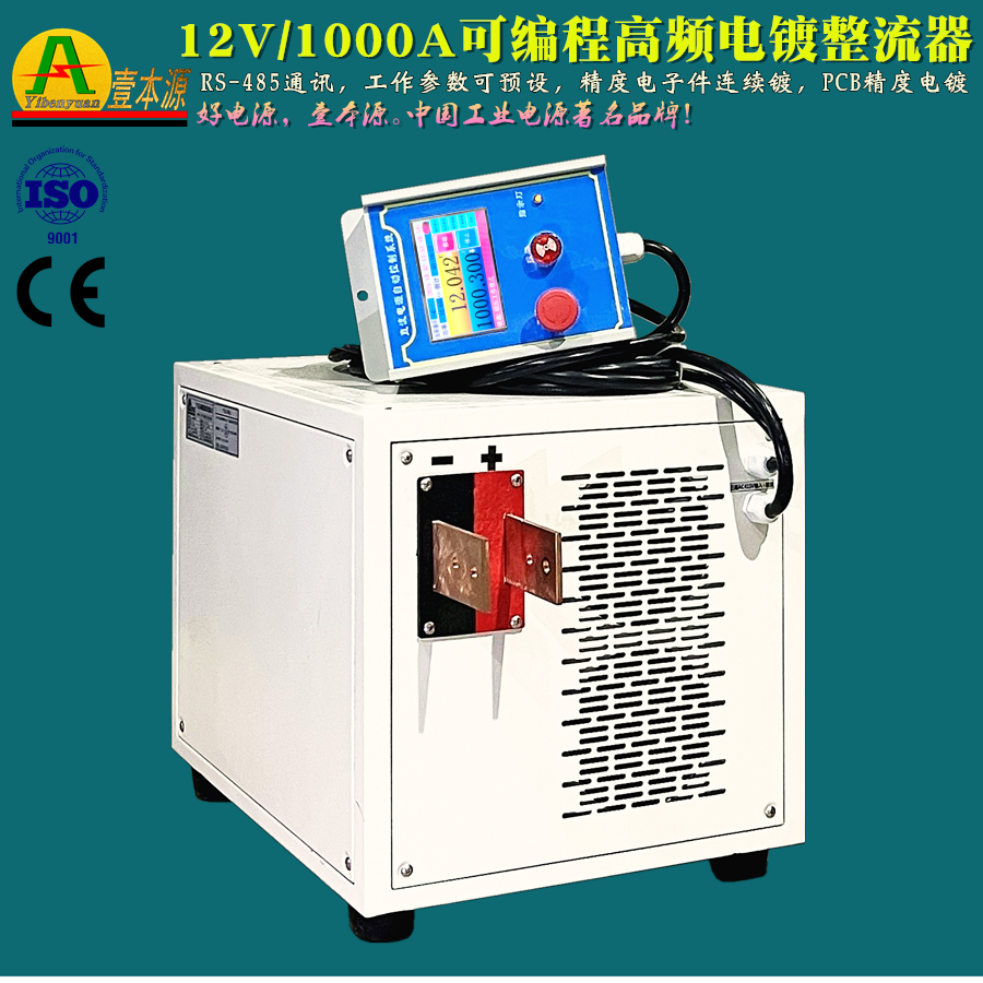 可编程电镀电源壹本源12V/1000A