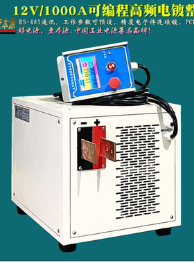 12V1000A高品质可编程电镀专用整流器10V15VPCB电镀高频直流电源