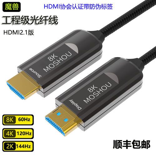 魔兽光纤HDMI高清线 2.1版8K电视投影仪PS5机顶盒电脑投影视频线