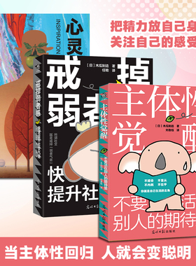 正版3册 戒掉弱者感：快速提升社交气场  主体性觉醒 心灵捕手笔记本