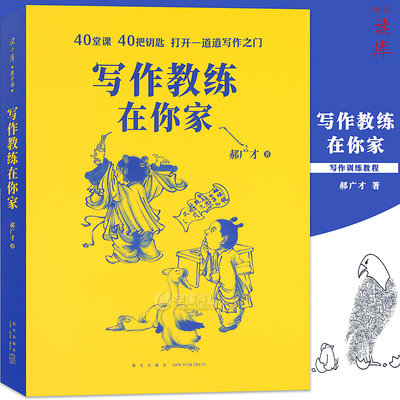 正版 写作教练在你家 郝广才著 写作训练教程框架搭建技巧写作习惯培养书籍找灵感郝广才作文书小学初中高中作文语文写作训练 读库