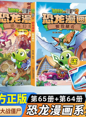 正版可选】 植物大战僵尸书2恐龙漫画书之65绝地幻境64智控疑云63决战星陨谷62太阳神的觉醒61争霸神圣花园60龙巫秘境59龙之权杖58