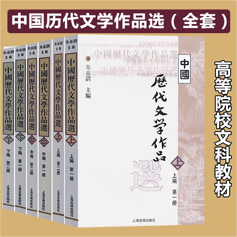 正版 中国历代文学作品选上编中编下编朱东润简编本上海古籍出版社(全六册)上中下编全6册中国历代散文名篇中国历代文学D