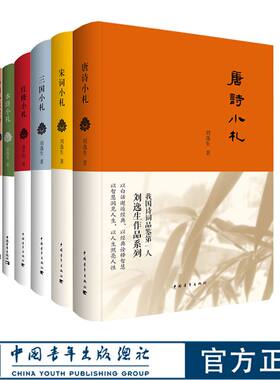 出版社直发】名家鉴赏小札系列 唐诗宋词三国小札刘逸生水浒小札张恨水红楼俞