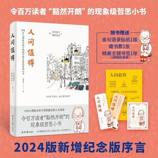 正版人间值得恒子奶奶90岁心理医生写给生活的哲思小书