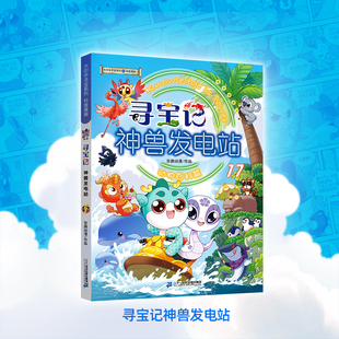 新书上市】大中华寻宝系列 寻宝记神兽发电站17