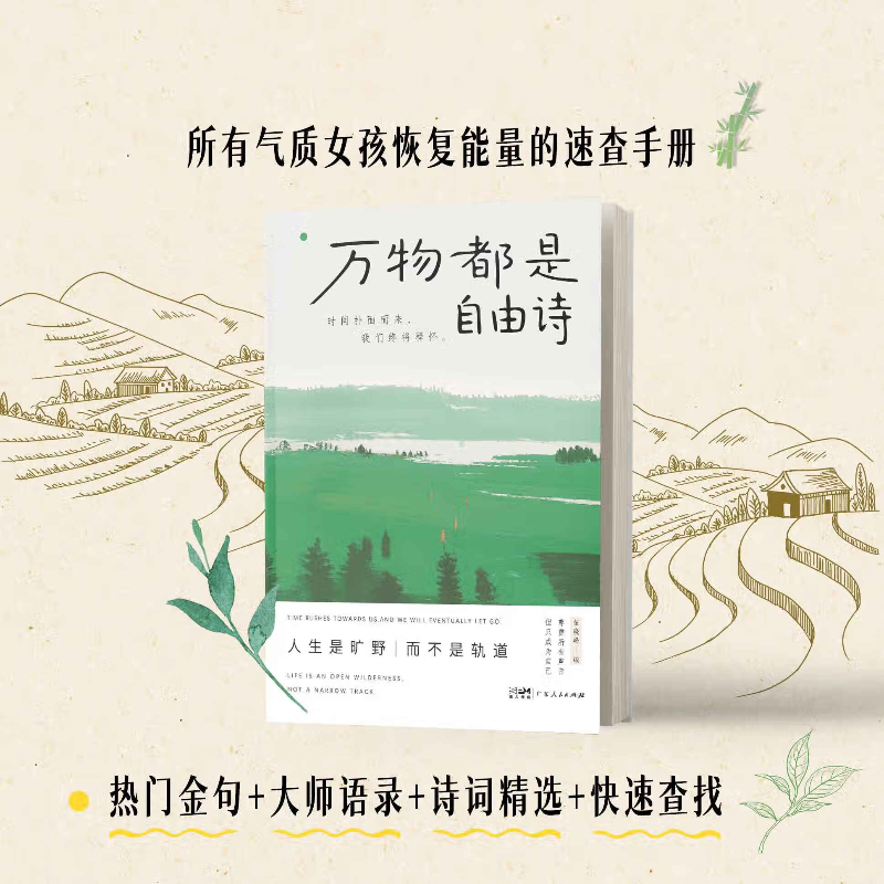 正版 万物都是自由诗 时间扑面而来 我们终将释怀 广东人民出版社