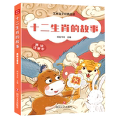 芝麻盒子经典 正版 美绘注音本 故事 阅读绘本 十二生肖