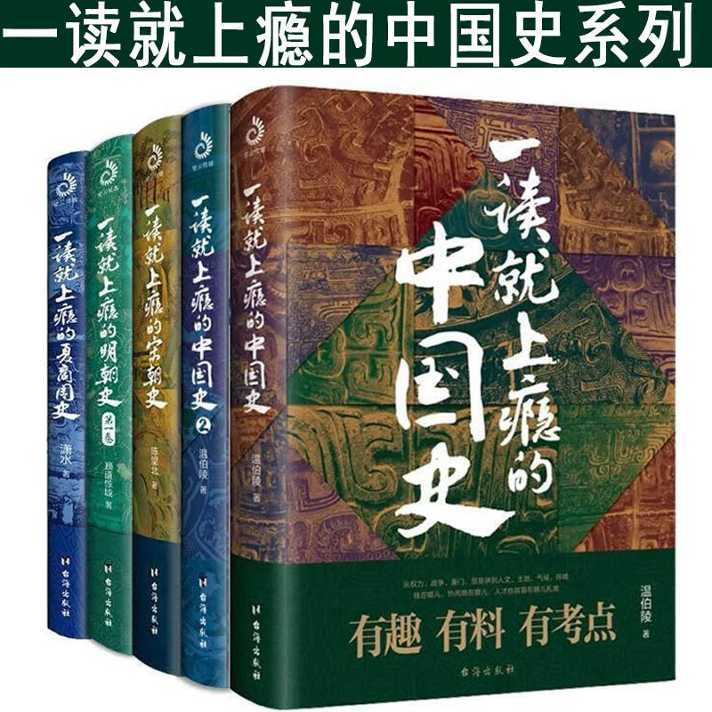 正版5册 一读就上瘾的夏商周史+宋朝史+明朝史+中国史1+2