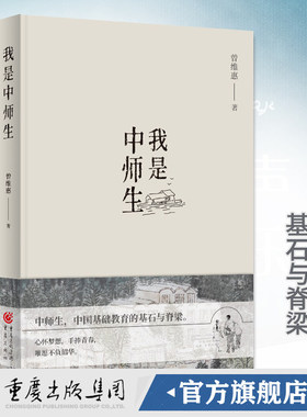 正版 我是中师生 曾维惠/著教师节礼物图书感恩文学长篇小说成长文学农村中小学校