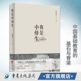 正版 我是中师生 曾维惠/著教师节礼物图书感恩文学长篇小说成长文学农村中小学校