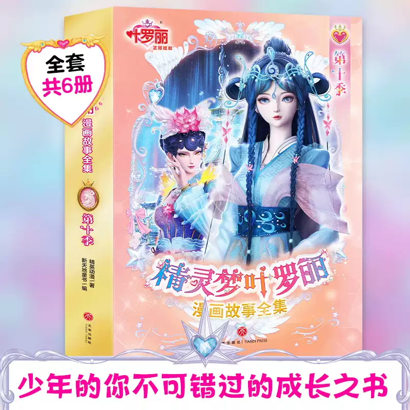 新书上市】精灵梦叶罗丽漫画故事全集·第10季