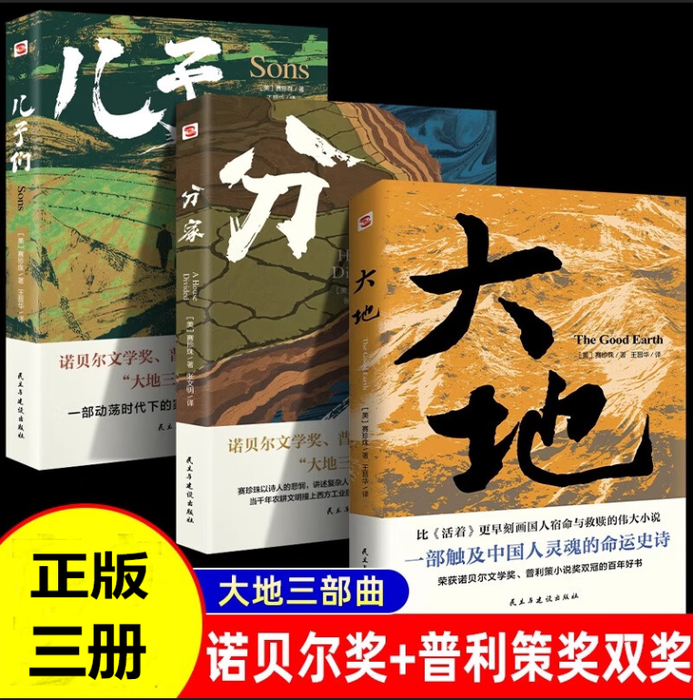 正版全3册 大地三部曲大地＋儿子们＋分家赛珍珠著