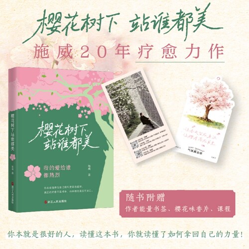 正版 樱花树下站谁都美 施威著 你本就是很好的人 我很好 我和谁在一起都会幸福 心灵感悟