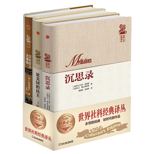 正版3册 世界社科经典译丛—沉思录+论美国的民主+旧制度与大革命