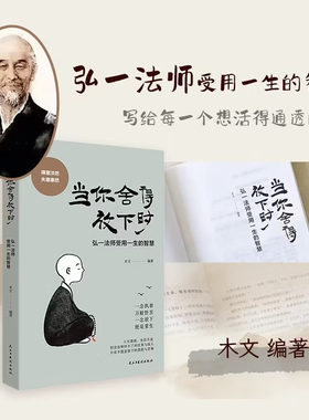 正版 当你舍得放下时 弘一法师李叔同受用一生的人生智慧