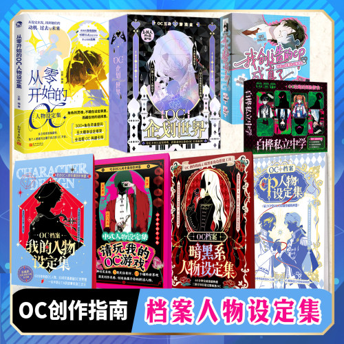 OC系列可选】OC企划世界OC档案从零开始的我的CP中式人物暗黑系人物设定集