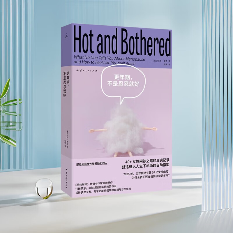 正版新书 更年期，不是忍忍就好 珍西·唐恩 著 纽约时报畅销书作家