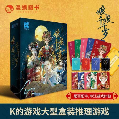 漫娱正版 娘娘千千岁 K的游戏 大型盒装本推理游戏古风后宫机制