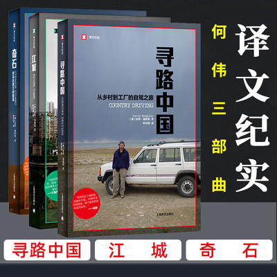 正版 何伟三部曲 寻路中国 江城 奇石 上海译文出版社