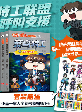 正版4册 小品一家人爆笑漫画之菜鸟特工捉拿“变色龙”/黑客“魔女”现身/小美长官的秘密/终极对决