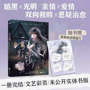 正版 雪粒镇 百万粉丝博主尸姐现实向长篇爱情小说 双向救赎X悬疑治愈小说