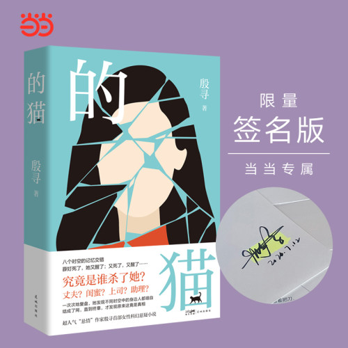 正版 的猫 八个时空的记忆交错 一次次地复盘 她发现不同时空中的身边人都暗自结成了网 超人气“悬情”作家殷寻女性科幻悬疑小说