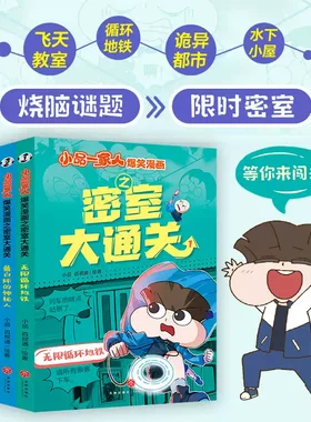 正版4册 小品一家人爆笑漫画之密室大通关无限循环地铁/戴白环的神秘人/逃不脱的迷宫/大战数字女神