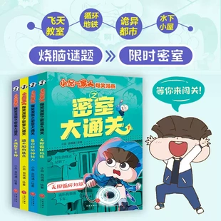 正版4册 小品一家人爆笑漫画之密室大通关无限循环地铁/戴白环的神秘人/逃不脱的迷宫/大战数字女神