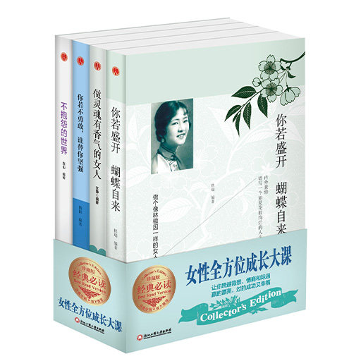 正版4册 女性全方位成长大课—你若盛开+你若不勇敢+不抱怨世界+做灵魂有香气的女人