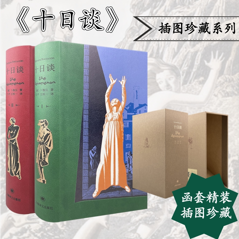 正版2册 十日谈（上下册）函套精装 卜伽丘 著 方平 王科一 译 上海译文出版社
