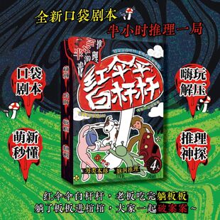 非正常 人设清奇 破案者 萌新秒懂 游戏 新书上市 红伞伞白杆杆