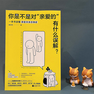正版 带你读懂“回避型依恋者”内心深处的怕与爱你是不是对“亲爱的”有什么误解？蔡苏燕著