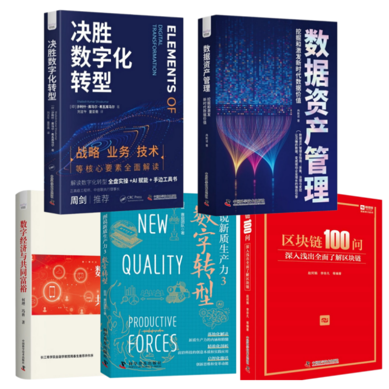 正版5册 数据资产管理+决胜数字化转型+图说新质生产力数字转型+区块链100问:深入浅出全面了解区块链+数字经济与共同富裕