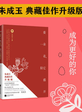 正版 爱一朵花 陪它盛开 朱成玉散文适合初中及以上学生诗词夏天典藏书